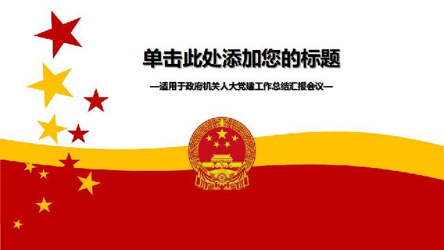 中国政府机关党建工作总结汇报PPT模板