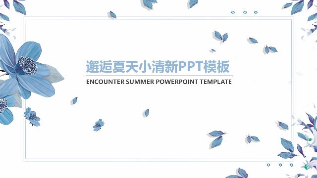 Encounter summer small fresh PPT template