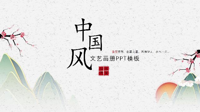 Chinese style art album PPT templates
