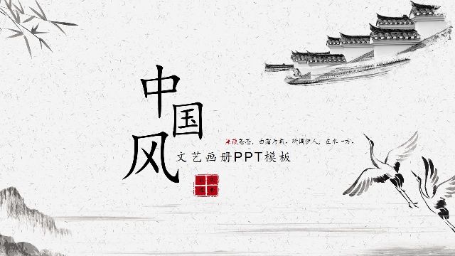 <b>Beautiful Ink Chinese style PowerPoint Template</b>