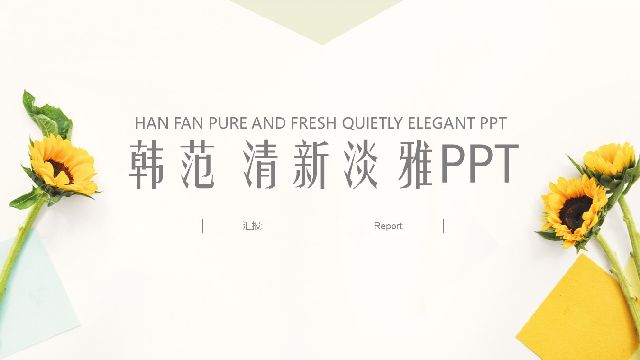 Fresh and elegant PPT template for work report